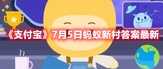 《支付宝》7月5日蚂蚁新村答案最新