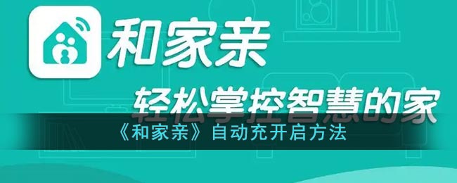 《和家亲》自动充开启方法
