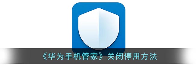 《华为手机管家》关闭停用方法