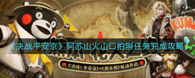 《决战平安京》阿苏山火山口拍照任务完成攻略