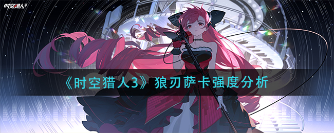 《时空猎人3》狼刃萨卡强度分析