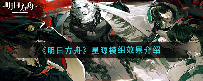 《明日方舟》星源模组效果介绍