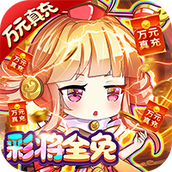 萌宠冒险记正式版