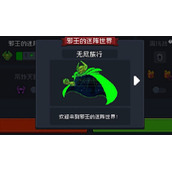 元气骑士无尽模式怎么玩
