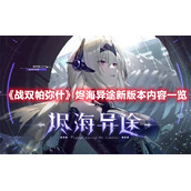 《战双帕弥什》烬海异途新版本内容一览