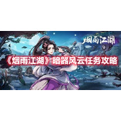 《烟雨江湖》暗器风云任务攻略