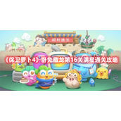 《保卫萝卜4》卧兔藏龙第16关满星通关攻略