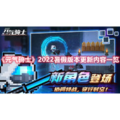 《元气骑士》2022暑假版本更新内容一览