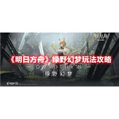《明日方舟》绿野幻梦玩法攻略
