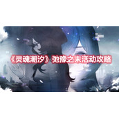 《灵魂潮汐》弛豫之末活动攻略