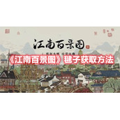 《江南百景图》毽子获取方法