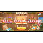 《保卫萝卜4》阿波尼克号第60关满星通关攻略