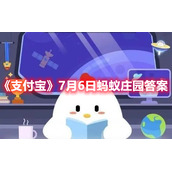《支付宝》7月6日蚂蚁庄园答案