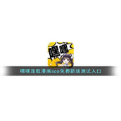 嘿嘿连载漫画app免费新版测试入口
