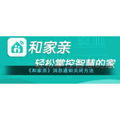 《和家亲》消息通知关闭方法