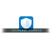 《华为手机管家》关闭停用方法