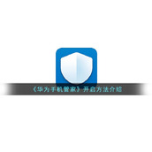 《华为手机管家》开启方法介绍