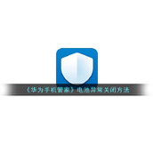 《华为手机管家》电池异常关闭方法