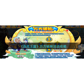 《洛克王国》万方镇煞活动攻略