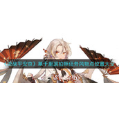 《决战平安京》草千里滨拍照任务风物点位置大全