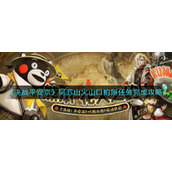 《决战平安京》阿苏山火山口拍照任务完成攻略