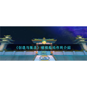 《创造与魔法》栖枝船坞作用介绍
