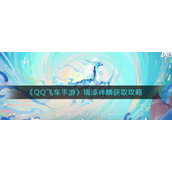 《QQ飞车手游》瑞泽祥麟获取攻略