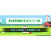 《支付宝》蚂蚁庄园7月6日答案最新2022