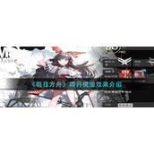 《明日方舟》四月模组效果介绍