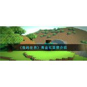 《我的世界》青金石层数介绍