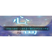 《百变大侦探》心岛风车小屋的凶手及杀人手法