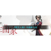 《第五人格》作曲家介绍