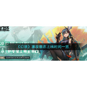 《幻塔》凛夜意志上线时间一览