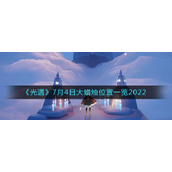 《光遇》7月4日大蜡烛位置一览2022