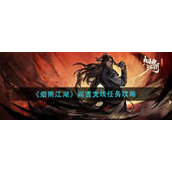 《烟雨江湖》阎吉支线任务攻略