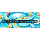 《保卫萝卜4》卧兔藏龙第11关满星通关攻略