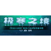 《百变大侦探》极寒之境真相答案攻略
