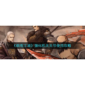《烟雨江湖》强化机关关节使用攻略