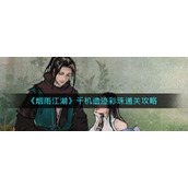 《烟雨江湖》千机遗迹彩珠通关攻略