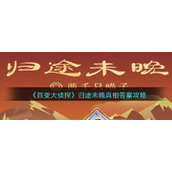 《百变大侦探》归途未晚真相答案攻略