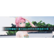 《闪耀暖暖》夏天的打开方式完美搭配攻略