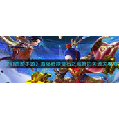 《梦幻西游手游》海岛奇旅金石之域第四关通关攻略