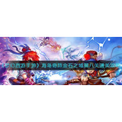 《梦幻西游手游》海岛奇旅金石之域第八关通关攻略