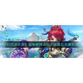 《梦幻西游手游》海岛奇旅金石之域第五关通关攻略
