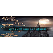 《百变大侦探》德里克古堡真相答案攻略