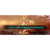 《百变大侦探》定海荡寇记真相答案攻略