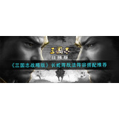 《三国志战略版》长蛇阵战法阵容搭配推荐