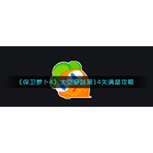《保卫萝卜4》太空穿越第14关满星攻略