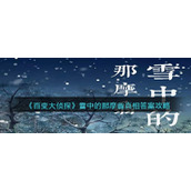 《百变大侦探》雪中的那摩翁真相答案攻略
