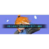 《零之战线》7月兑换码分享2022最新